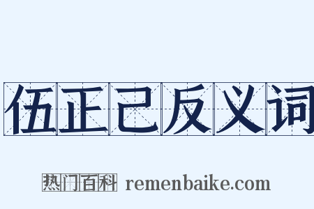 伍正己反义词是什么意思的图片